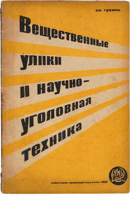 Громов В. Вещественные улики и научно-уголовная техника: Пособие для органов расследования. [М.], 1932.